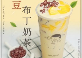 kaiyun：红豆布丁奶茶